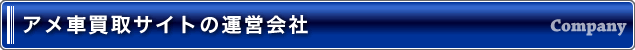 アメ車買取サイトの運営会社