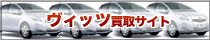 ヴィッツ 買取