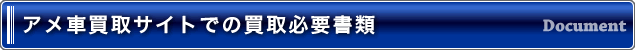アメ車買取サイトでの買取必要書類
