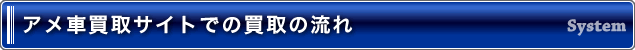 アメ車買取サイトでの高価買取の流れ