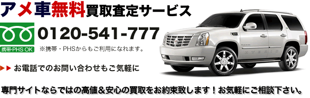 アメ車買取サイトの無料買取査定