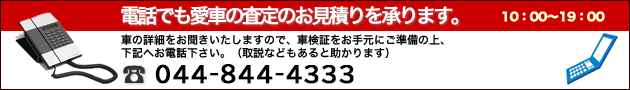 アメ車の電話買取査定は、0120-541-777