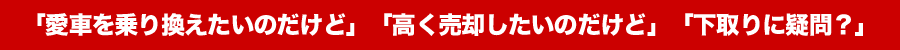 アメ車　乗り換えたい！アメ車 高く売却したい！などなど