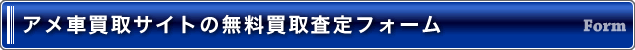 アメ車無料買取査定フォーム