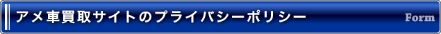 アメ車買取サイトのプライバシーポリシー